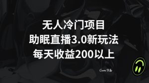 无人冷门项目,助眠直播3.0玩法,每天收益200+【揭秘】-项目资源库