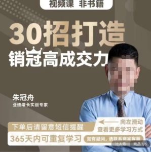 朱冠舟:30招打造销冠高成交力-企业管理精品视频课-项目资源库