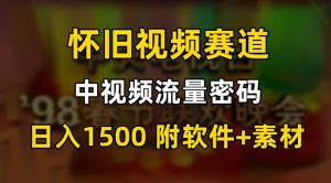 中视频流量密码，怀旧视频赛道，日1500，保姆式教学【揭秘】-项目资源库