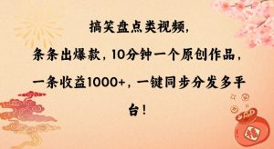 搞笑盘点类视频，条条出爆款，10分钟一个原创作品，一条收益1000+，一键同步分发多平台【揭秘】-项目资源库