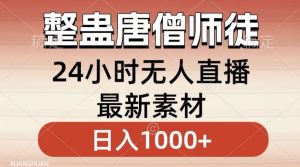 整蛊唐僧师徒四人,无人直播最新素材,小白也能一学就会就,轻松日入1000+【揭秘】-项目资源库