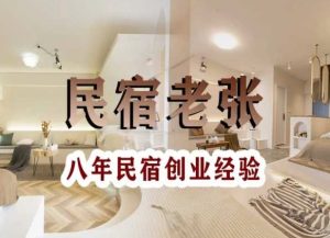 民宿创业:十年民宿实战干货,拒绝纸上谈兵,手把手教你从0到1做民宿-项目资源库