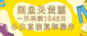 外面收2980的闲鱼无货源玩法实操一天利润1546元0成本入场含全套流程【揭秘】-项目资源库