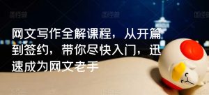 网文写作全解课程,从开篇到签约,带你尽快入门,迅速成为网文老手-项目资源库