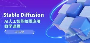 Stable Diffusion AI人工智能绘图应用教学课程(43节课)-项目资源库