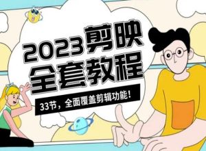 零基础系统学习短视频剪辑，剪映全套教程33节，全面覆盖剪辑功能-项目资源库