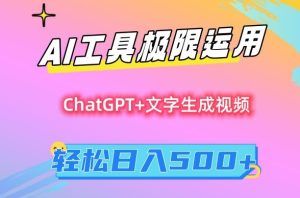 AI工具极限运用,小白也可轻松变现,保姆级教程,轻松日入500+【揭秘】-项目资源库