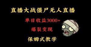 快手植物大战僵尸无人直播单日收入3000+，高级防风技术，爆裂变现，小白最适合，保姆式教学【揭秘】-项目资源库