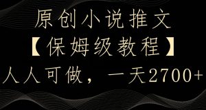 原创小说推文，保姆级教程，人人可做，一天2700【揭秘】-项目资源库