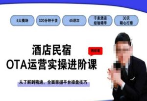 酒店民宿OTA运营实操进阶课,从了解到精通,全面掌握平台操盘技巧-项目资源库