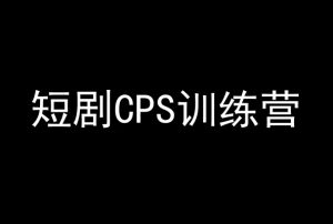 短剧CPS训练营，百亿市场规模，新手可躺赚的项目-项目资源库