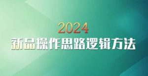 云创一方2024淘宝新品操作思路逻辑方法-项目资源库