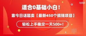 靠今日话题玩法卖【最新450个搞钱玩法合集】,轻松上手稳定一天500+【揭秘】-项目资源库