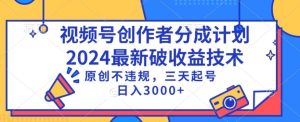 视频号分成计划最新破收益技术，原创不违规，三天起号日入1000+【揭秘】-项目资源库