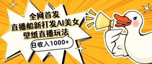 全网首发，直播最新蓝海打法，AI制作美女图，直播赠送AI美女图直播间收入1000+，日引流到500+【揭秘】-项目资源库