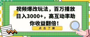 视频爆改玩法,百万播放日入3000+,高互动率助你收益翻倍【揭秘】-项目资源库