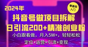 2024年抖音做项目拆解日引流300+创业粉,小白跟着做,月入5万,轻轻松松【揭秘】-项目资源库