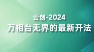2024万相台无界的最新开法,高效拿量新法宝,四大功效助力精准触达高营销价值人群-项目资源库