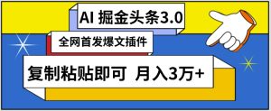 AI自动生成头条,三分钟轻松发布内容,复制粘贴即可,保守月入3万+【揭秘】-项目资源库