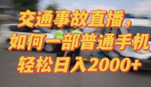 2024最新玩法半无人交通事故直播,实战式教学,轻松日入2000+,人人都可做【揭秘】-项目资源库