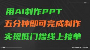 用AI制作ppt，五分钟完成制作，低门槛线上接单【揭秘】-项目资源库