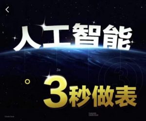 人工智能AI处理表格制作技巧Excel函数公式WPS数据分析,无需经验三秒做表,提高职场竞争力-项目资源库