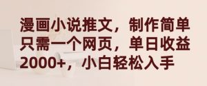 漫画小说推文，制作简单只需一个网页，单日收益2000+，小白轻松入手【揭秘】-项目资源库