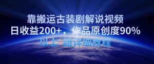 靠搬运古装剧解说视频,日收益200+,作品原创度90%以上,超详细教程【揭秘】-项目资源库