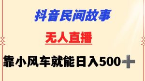 抖音民间故事无人挂机靠小风车一天500+小白也能操作【揭秘】-项目资源库