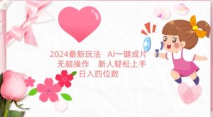 2024最新玩法，AI一键生成图文带货， 无脑操作，新人轻松上手【揭秘】-项目资源库