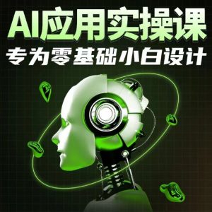AI应用实操课,专为零基础小白设计-项目资源库