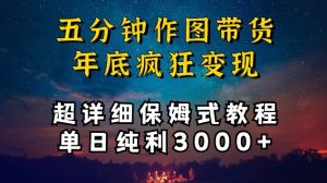 五分钟作图带货疯狂变现，超详细保姆式教程单日纯利3000+【揭秘】-项目资源库