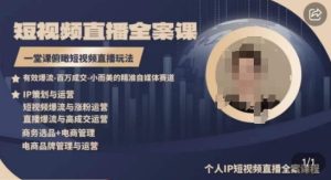 高品质IP短视频直播全案课程，一堂课俯瞰短视频直播玩法-项目资源库