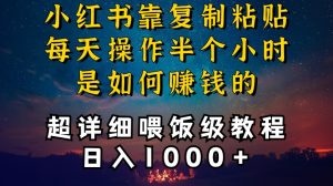 小红书做养发护肤类博主，10分钟复制粘贴，就能做到日入1000+，引流速度也超快，长期可做【揭秘】-项目资源库