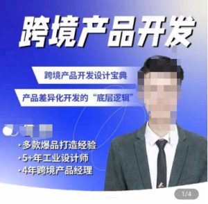 佳荣·跨境产品开发宝典-CMF基础课,跨境产品开发设计宝典,产品差异化开发的底层逻辑-项目资源库