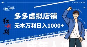 拼多多超神玩法！虚拟店铺无本入局日收1000+，不需要发货，不需要售后【揭秘】-项目资源库