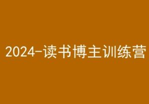 42天小红书实操营，2024读书博主训练营-项目资源库
