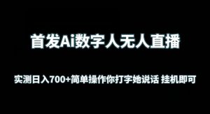 首发Ai数字人无人直播，实测日入700+无脑操作 你打字她说话挂机即可【揭秘】-项目资源库