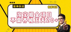 淘宝掘金项目，不需养机，五天20+，每天只需要花三四个小时【揭秘】-项目资源库