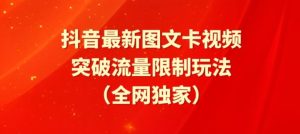 抖音最新图文卡视频、醒图模板突破流量限制玩法【揭秘】-项目资源库
