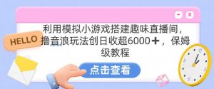 靠汤姆猫挂机小游戏日入3000+，全程指导，保姆式教程【揭秘】-项目资源库