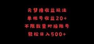 元梦撸收益玩法，单号收益20+，不限数量，对接账号，轻松日入500+【揭秘】-项目资源库