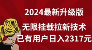 【全网独家】2024年最新升级版,无限挂载拉新技术,已有用户日入2317元【揭秘】-项目资源库