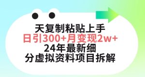 三天复制粘贴上手日引300+月变现五位数,小红书24年最新细分虚拟资料项目拆解【揭秘】-项目资源库