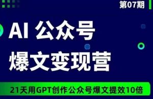 AI公众号爆文变现营07期,21天用GPT创作爆文提效10倍-项目资源库