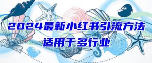 2024最新小红书引流，适用于任何行业，小白也可以轻松的打粉【揭秘】-项目资源库