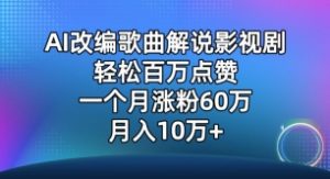 AI改编歌曲解说影视剧，唱一个火一个，单月涨粉60万，轻松月入10万【揭秘】-项目资源库