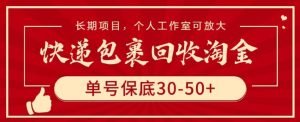 快递包裹回收淘金,单号保底30-50+,长期项目,个人工作室可放大【揭秘】-项目资源库