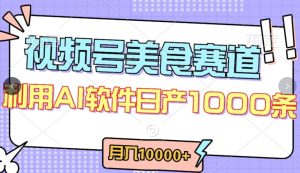 视频号创作者分成，美食赛道，最新玩法，轻松过原创，条条爆款，月入一万+【揭秘】-项目资源库