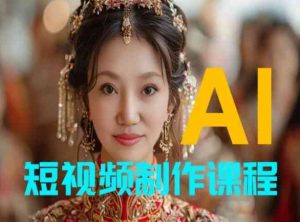 【AI短视频制作】教你足不出户,AI帮你自动生成短视频,适用于摄影师、导演、剪辑-项目资源库